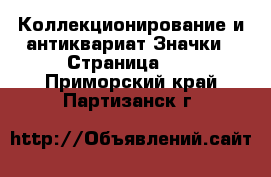 Коллекционирование и антиквариат Значки - Страница 10 . Приморский край,Партизанск г.